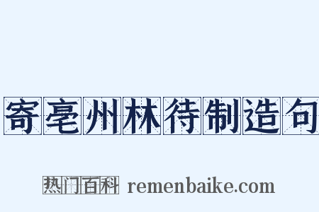 寄亳州林待制造句是什么意思的图片